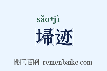 埽迹是什么意思的图片